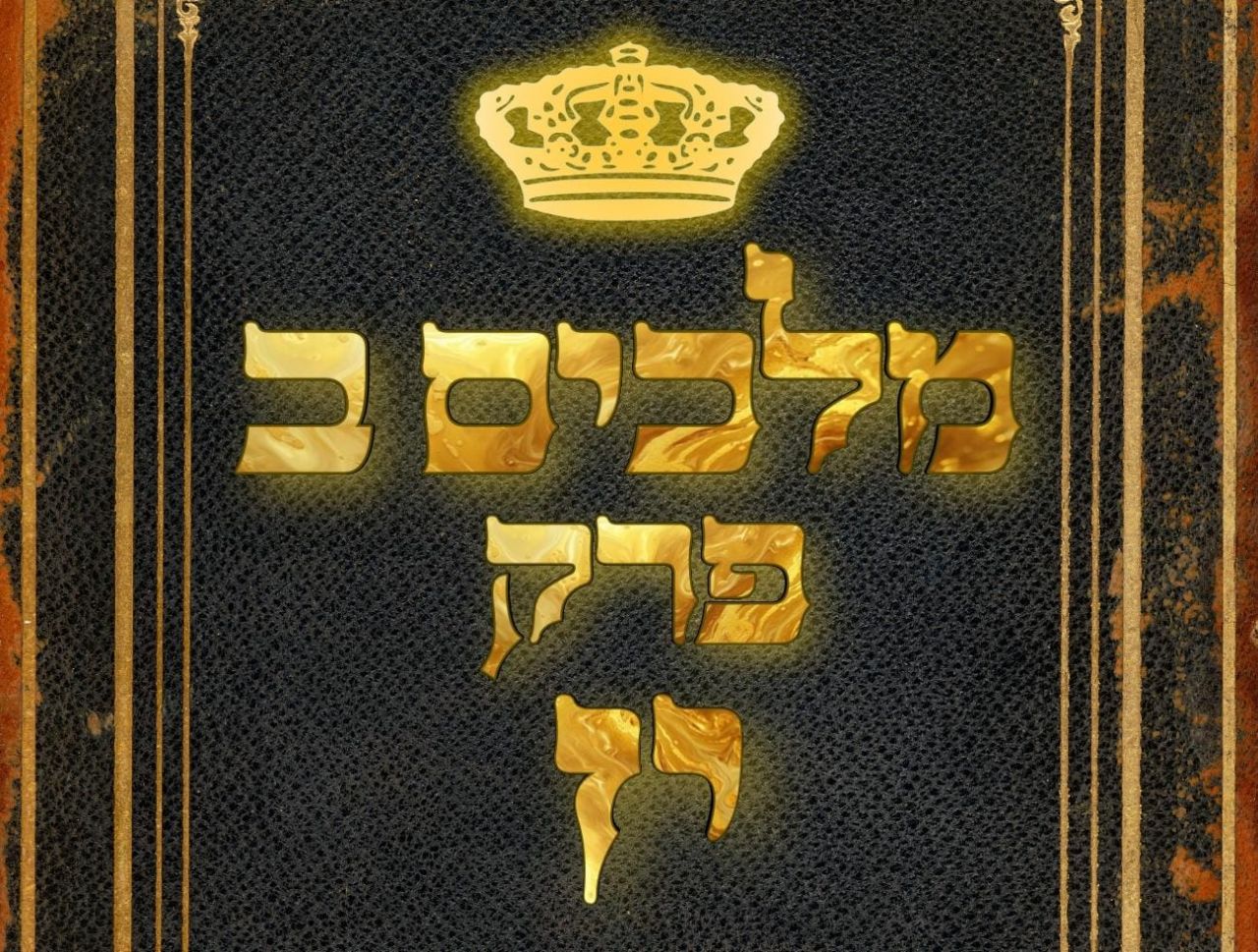שיעור נ"ך יומי: מלכים ב, פרק יז